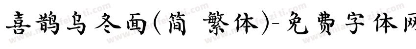 喜鹊乌冬面(简 繁体)字体转换